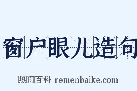 窗户眼儿造句是什么意思的图片